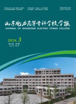 山东电力高等专科学校学报